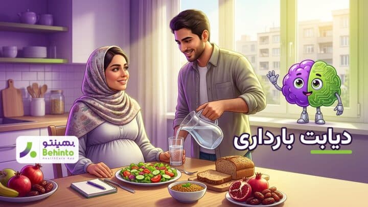 مادر باردار ایرانی در حال مراقبت از دیابت بارداری با تغذیه سالم