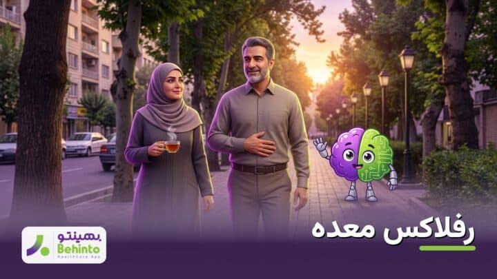 رفلاکس معده و عادت‌های سالم بعد از شام