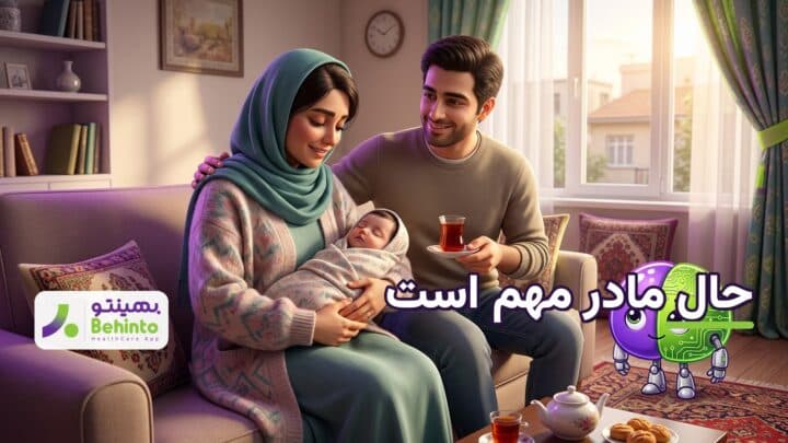 مادر ایرانی با نوزادش در خانه در کنار همسر حمایتگر؛ تصویری درباره افسردگی پس از زایمان