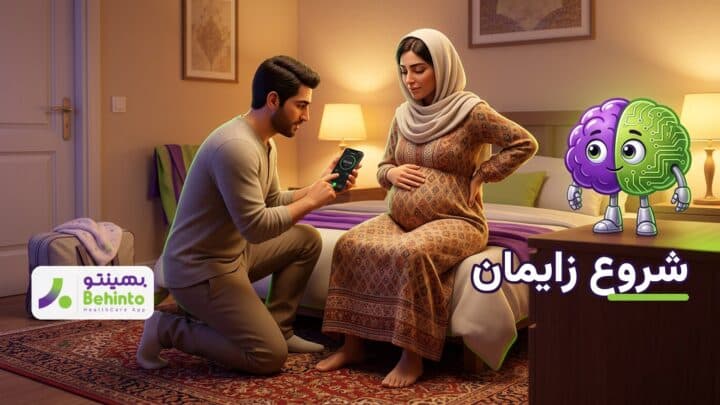 زن باردار ایرانی در ماه آخر که علائم شروع زایمان را با همسرش بررسی میکند